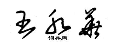 朱錫榮王水華草書個性簽名怎么寫