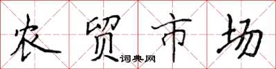 侯登峰農貿市場楷書怎么寫