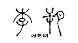 陳聲遠李朔篆書個性簽名怎么寫