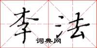 黃華生李法楷書怎么寫