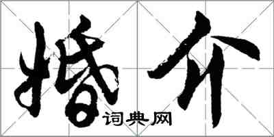 胡問遂婚介行書怎么寫