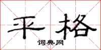 范連陞平格隸書怎么寫