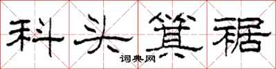 柯春海科頭箕裾隸書怎么寫