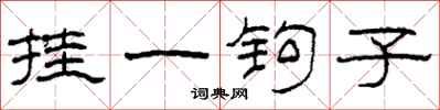 柯春海掛一鉤子隸書怎么寫