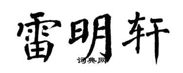 翁闓運雷明軒楷書個性簽名怎么寫