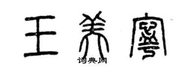 曾慶福王美寧篆書個性簽名怎么寫