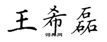 丁謙王希磊楷書個性簽名怎么寫