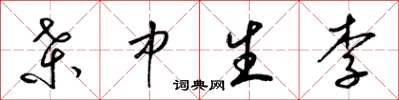梁錦英桑中生李草書怎么寫