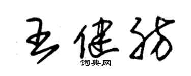 朱錫榮王健肪草書個性簽名怎么寫