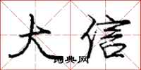龐中華大信行書怎么寫