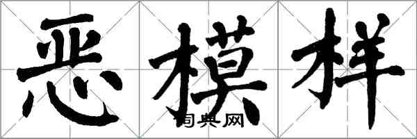 翁闓運惡模樣楷書怎么寫