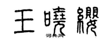 曾慶福王曉纓篆書個性簽名怎么寫