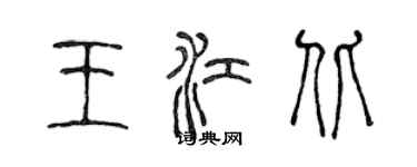 陳聲遠王江北篆書個性簽名怎么寫