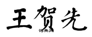 翁闓運王賀先楷書個性簽名怎么寫