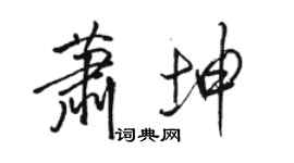 駱恆光蕭坤行書個性簽名怎么寫
