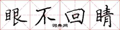 侯登峰眼不回睛楷書怎么寫