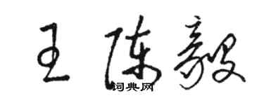 駱恆光王陳毅草書個性簽名怎么寫