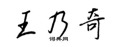 王正良王乃奇行書個性簽名怎么寫