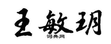 胡問遂王敏玥行書個性簽名怎么寫