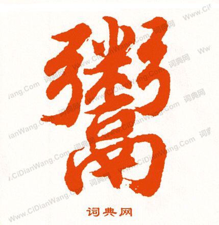 壖小楷書法_壖字書法_小楷字典