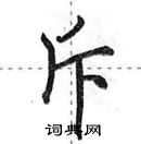 田英章寫的硬筆行書斥