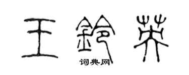 陳聲遠王鈴英篆書個性簽名怎么寫