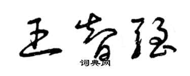 曾慶福王智強草書個性簽名怎么寫