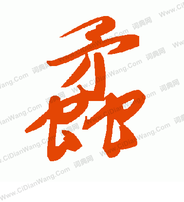 禮楷書書法_禮字書法_楷書字典