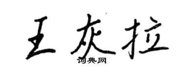 王正良王灰拉行書個性簽名怎么寫