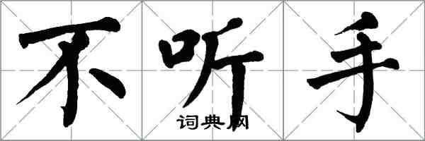 翁闓運不聽手楷書怎么寫