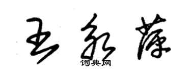 朱錫榮王永萍草書個性簽名怎么寫