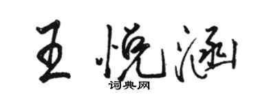 駱恆光王悅涵行書個性簽名怎么寫