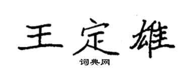 袁強王定雄楷書個性簽名怎么寫