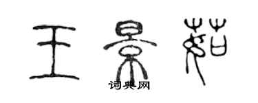 陳聲遠王景茹篆書個性簽名怎么寫