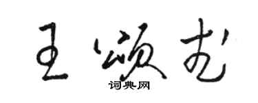 駱恆光王頌武草書個性簽名怎么寫