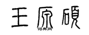 曾慶福王源碩篆書個性簽名怎么寫