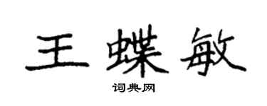 袁強王蝶敏楷書個性簽名怎么寫