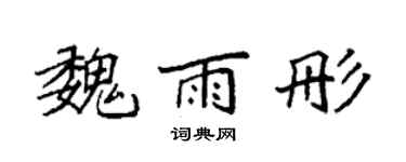 袁強魏雨彤楷書個性簽名怎么寫
