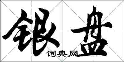 胡問遂銀盤行書怎么寫