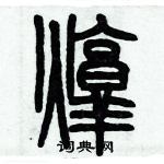 歷培堅寫的硬筆篆書燉