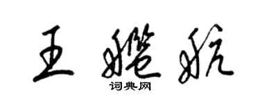 梁錦英王艦航草書個性簽名怎么寫