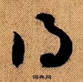 趙孟頫真草千字文中得的寫法