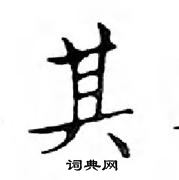 鄧散木寫的硬筆楷書其