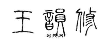 陳聲遠王韻修篆書個性簽名怎么寫