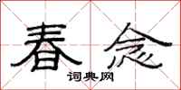 范連陞春念隸書怎么寫