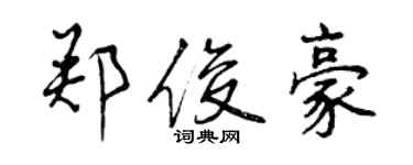 曾慶福鄭俊豪行書個性簽名怎么寫