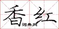龐中華香紅楷書怎么寫