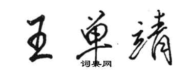 駱恆光王單靖行書個性簽名怎么寫