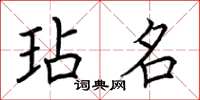 荊霄鵬玷名楷書怎么寫