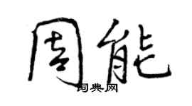 曾慶福周能行書個性簽名怎么寫